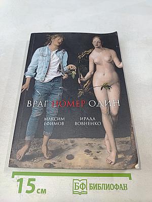 Враг номер один