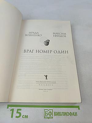 Враг номер один