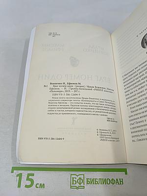Враг номер один