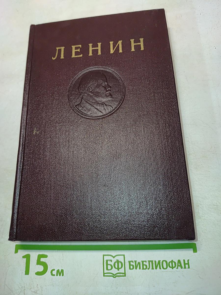 В. И. Ленин. Сочинения. Издание четвертое. Том 22