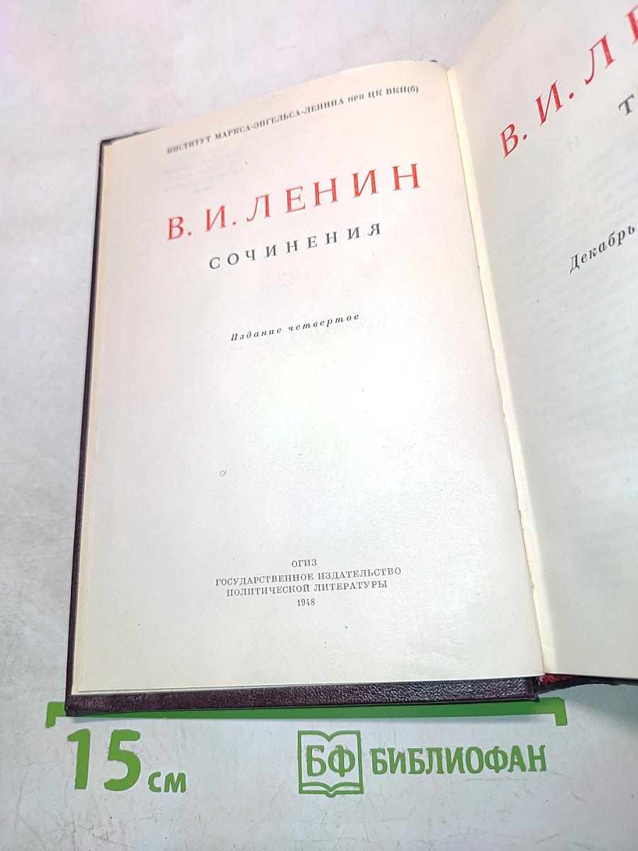 В. И. Ленин. Сочинения. Издание четвертое. Том 22
