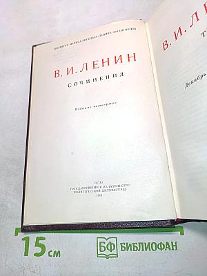 В. И. Ленин. Сочинения. Издание четвертое. Том 22