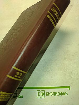 В. И. Ленин. Сочинения. Издание четвертое. Том 22