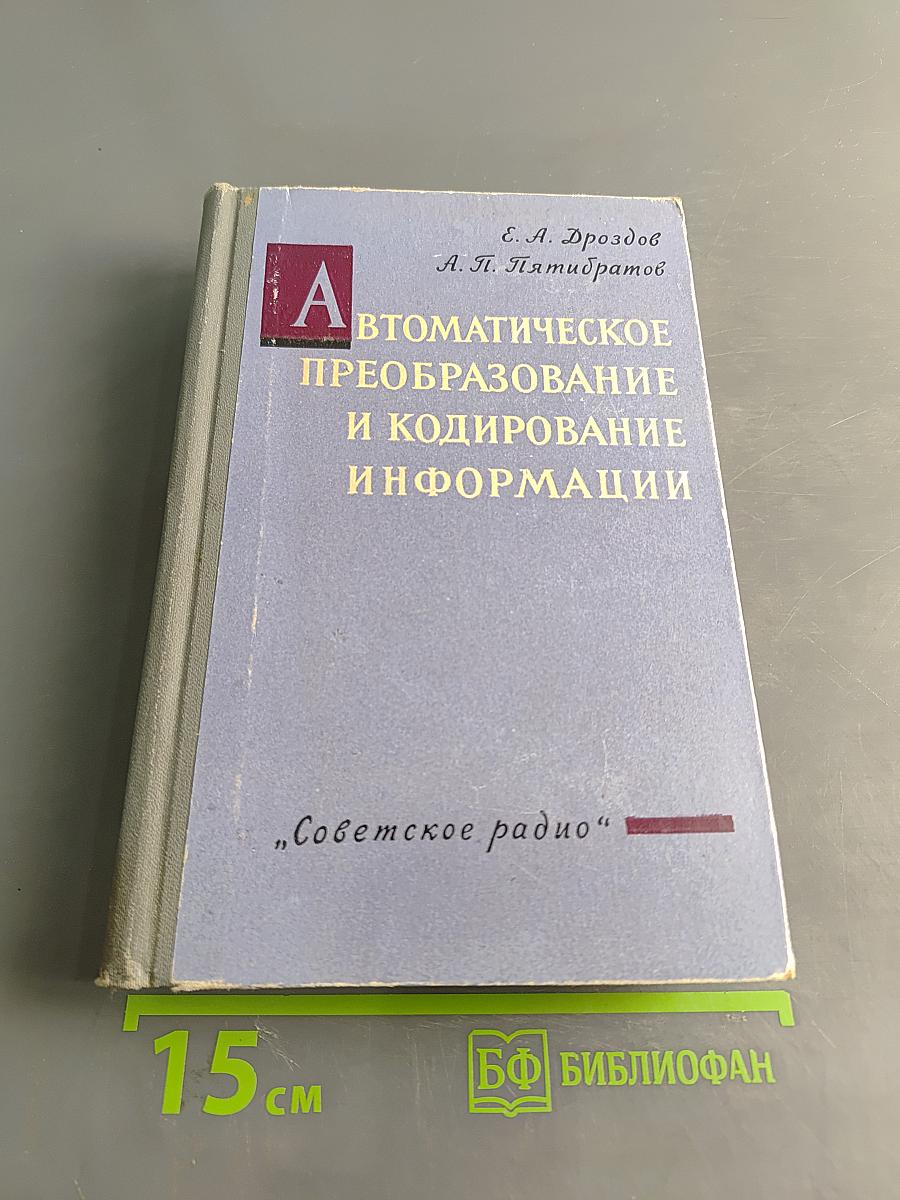 Автоматическое преобразование и кодирование информации