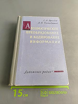 Автоматическое преобразование и кодирование информации