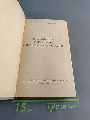 Автоматическое преобразование и кодирование информации