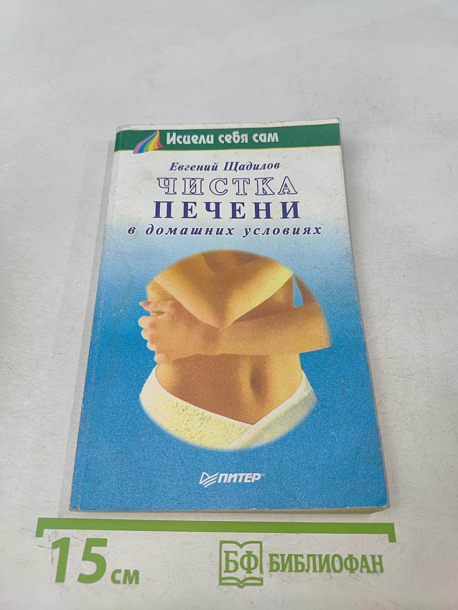 Чистка печени в домашних условиях