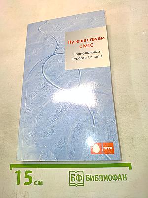 Путешествуем с МТС: Горнолыжные курорты Европы