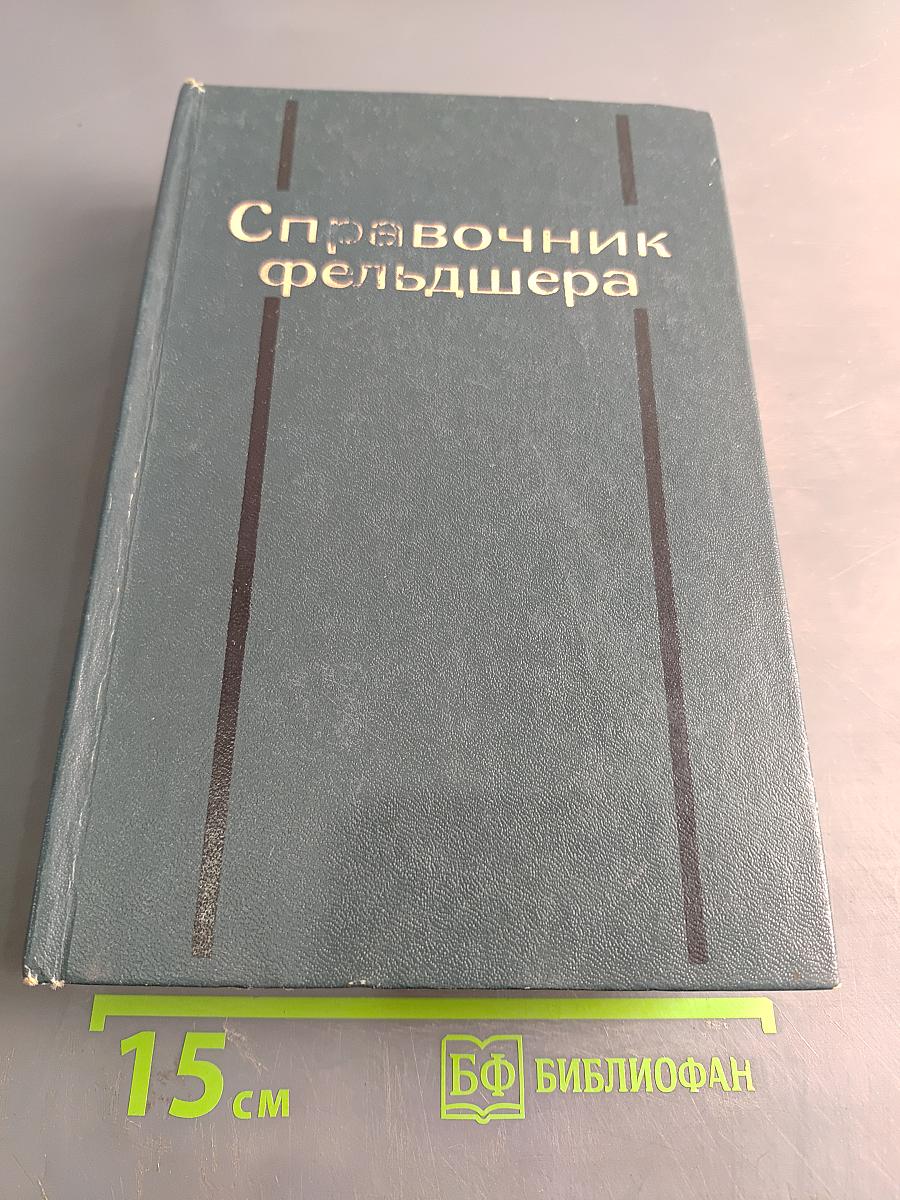 Справочник фельдшера