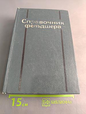 Справочник фельдшера