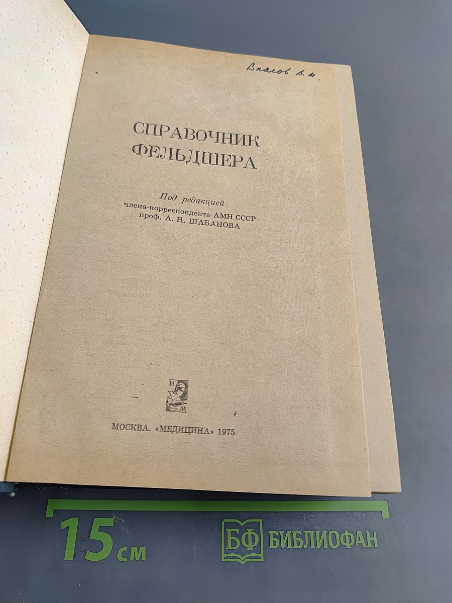 Справочник фельдшера