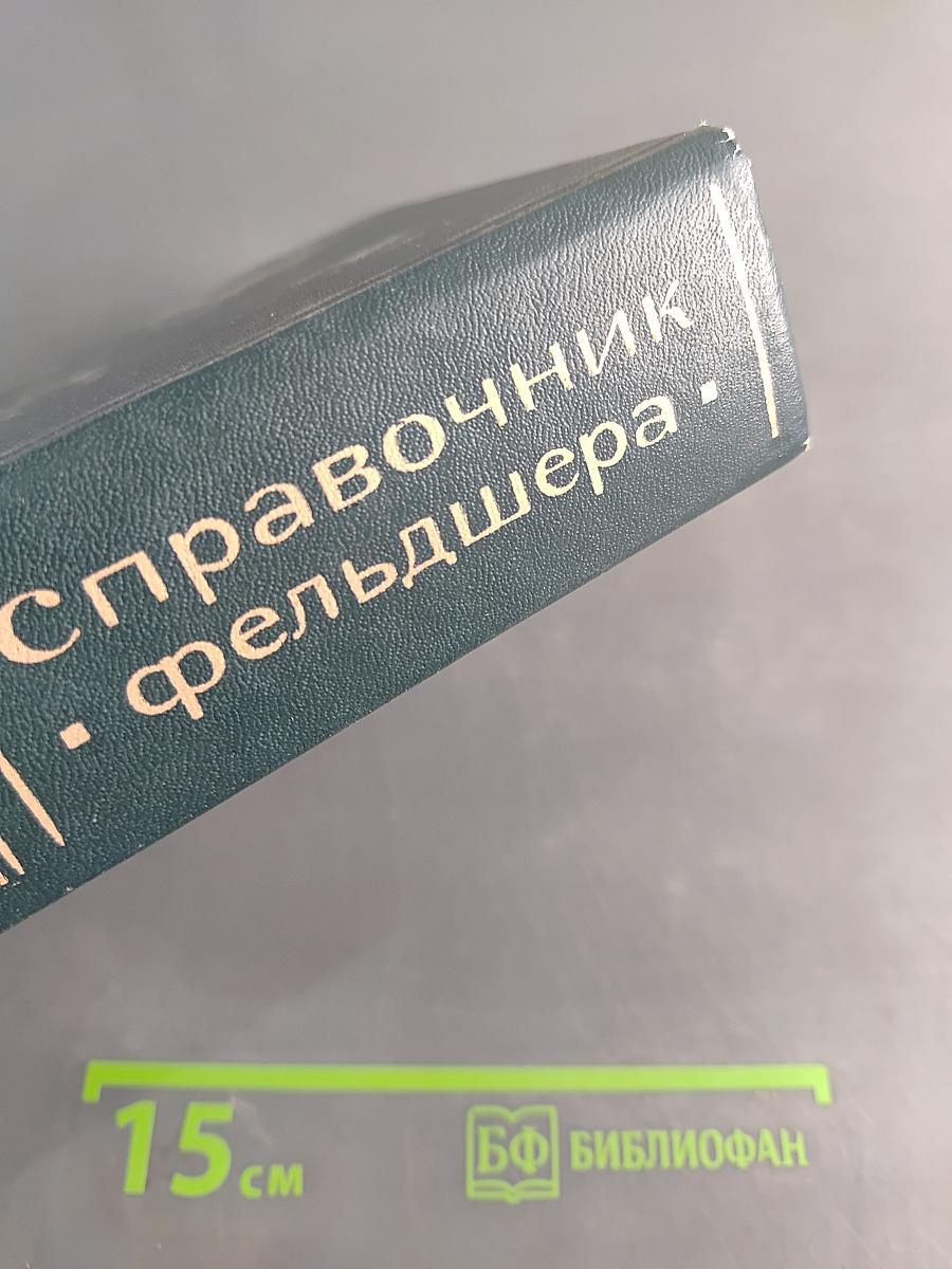 Справочник фельдшера