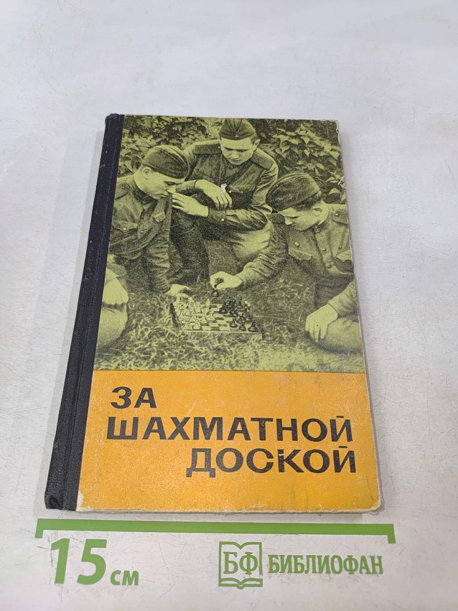 За шахматной доской