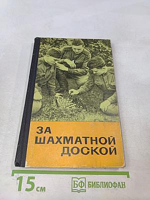 За шахматной доской