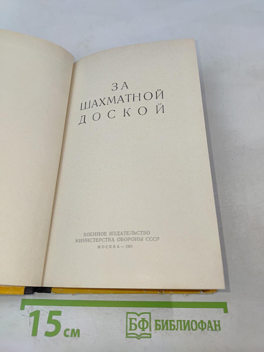 За шахматной доской