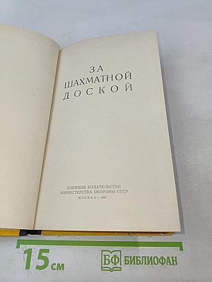 За шахматной доской