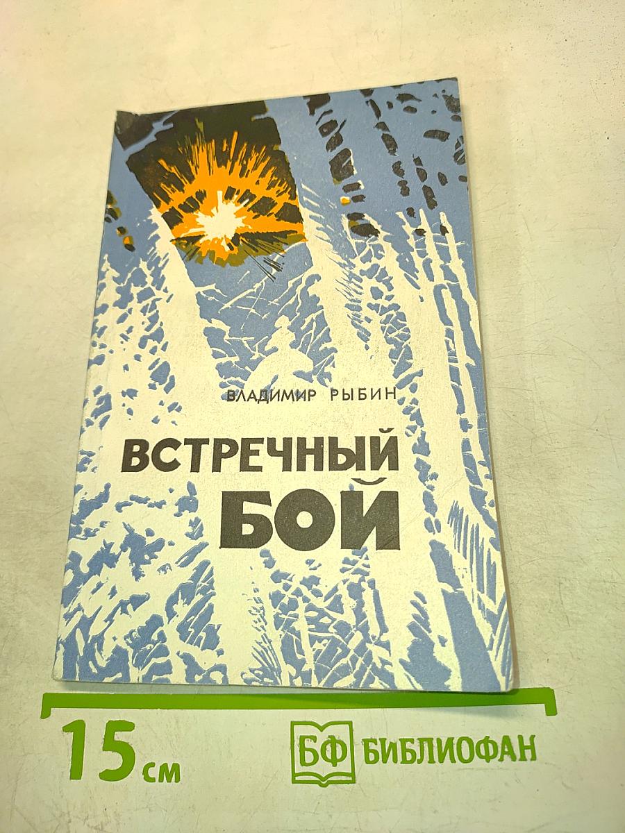 Встречный бой