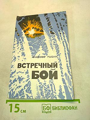 Встречный бой