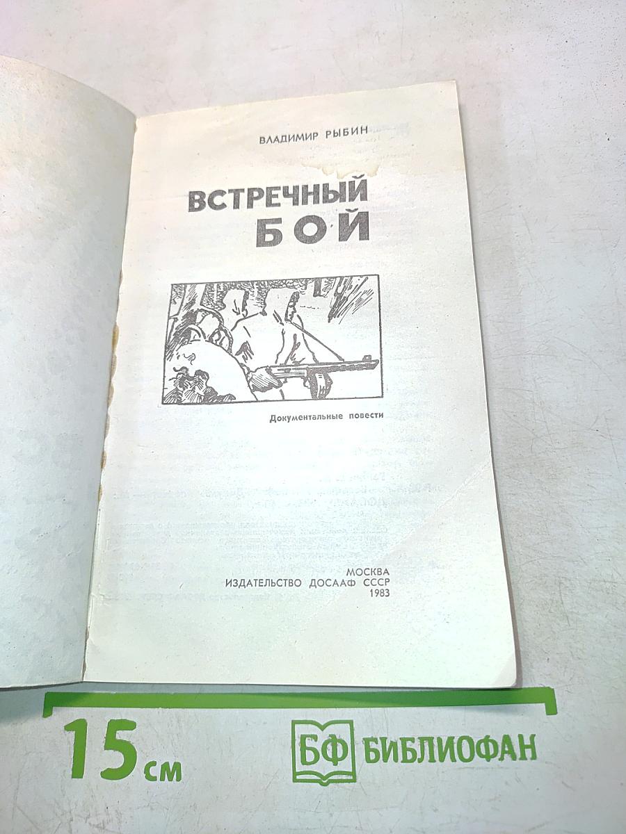 Встречный бой