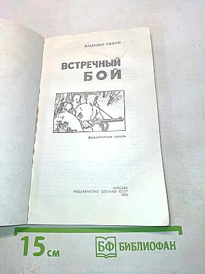 Встречный бой