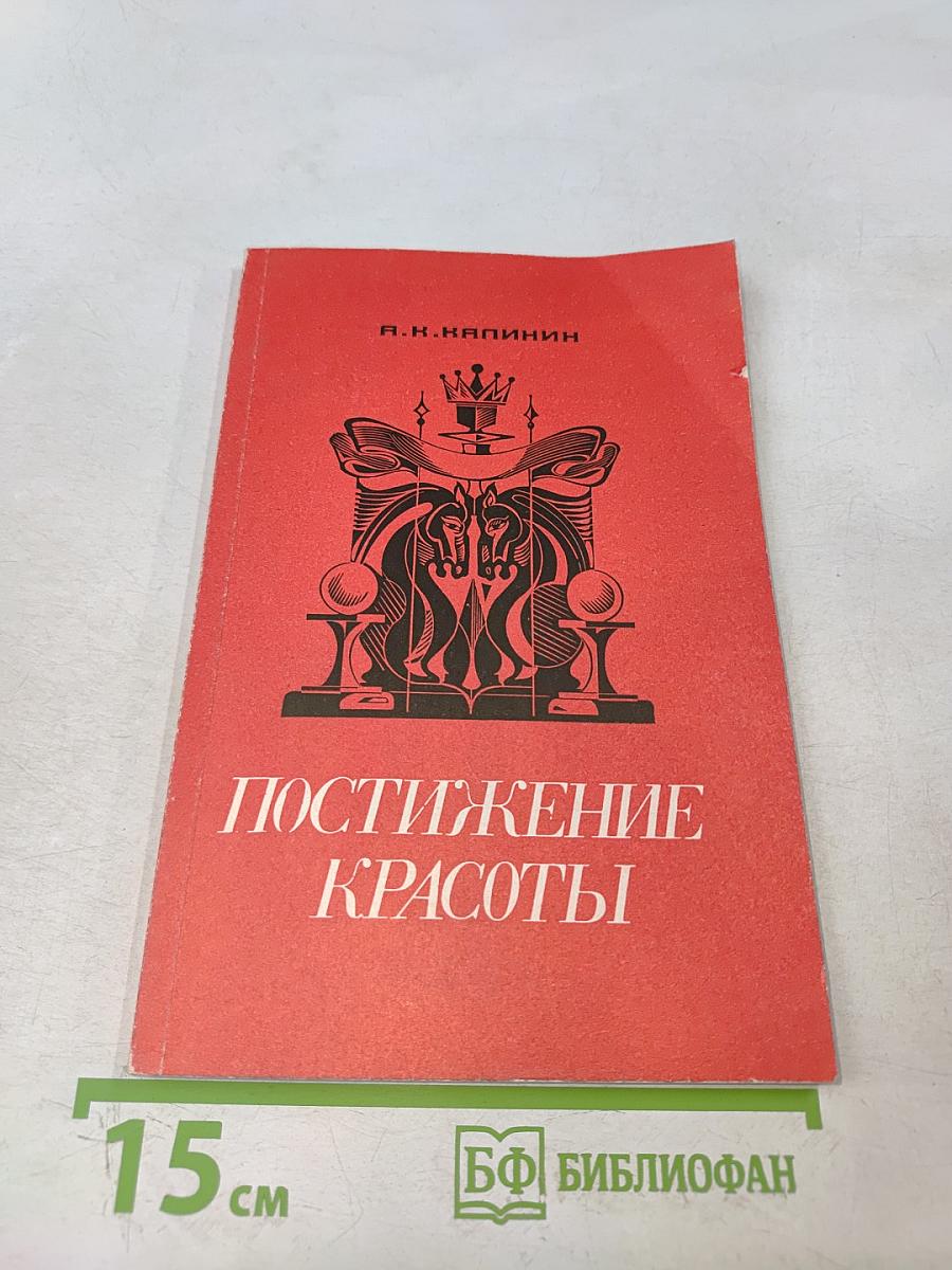 Постижение красоты
