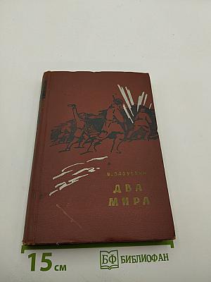 Два мира