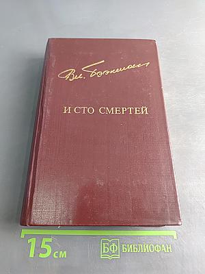 И сто смертей