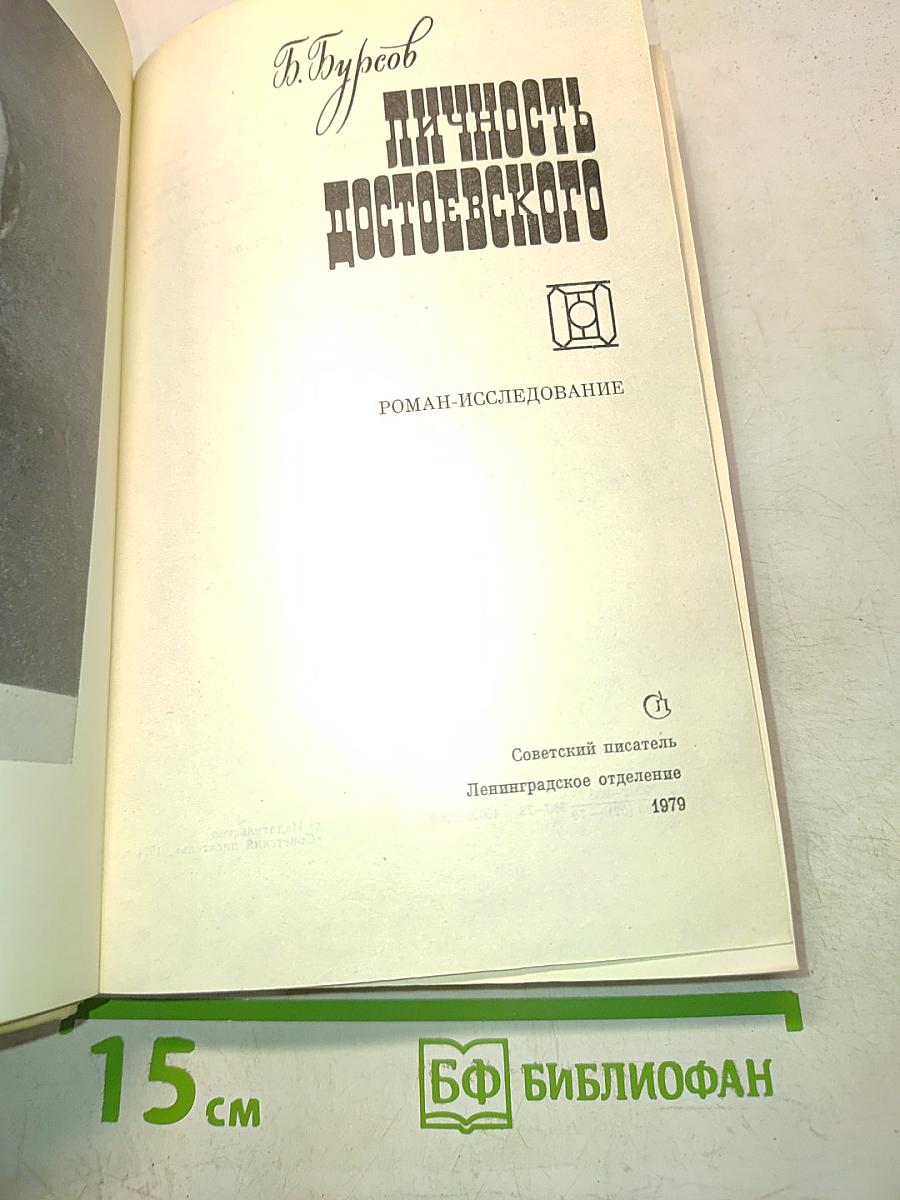 Личность Достоевского