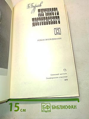 Личность Достоевского