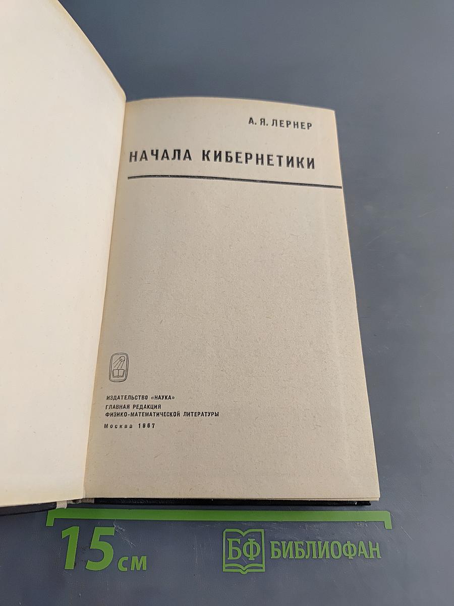 Начала кибернетики