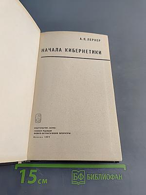 Начала кибернетики