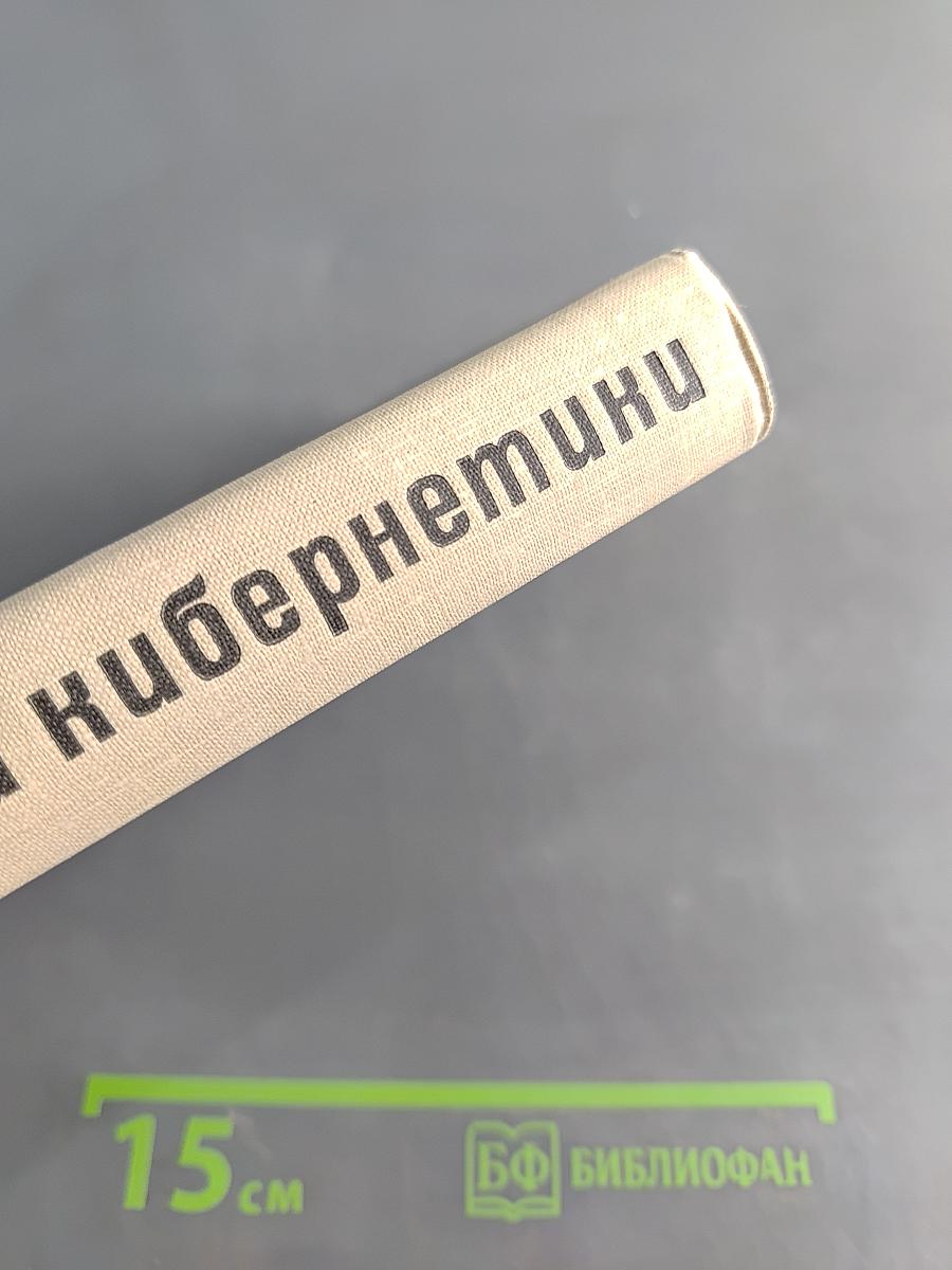 Начала кибернетики
