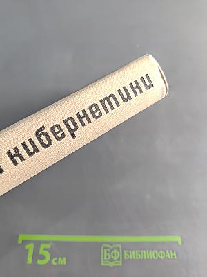 Начала кибернетики