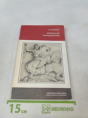 Александр Македонский