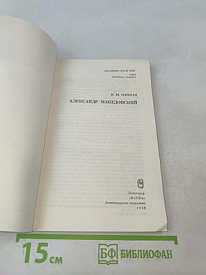 Александр Македонский