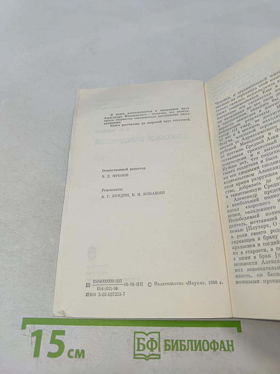 Александр Македонский