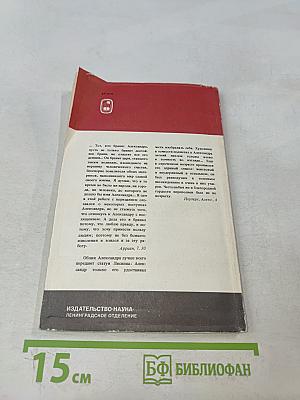 Александр Македонский