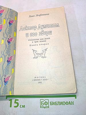 Доктор Дулиттл и его звери. Книга вторая
