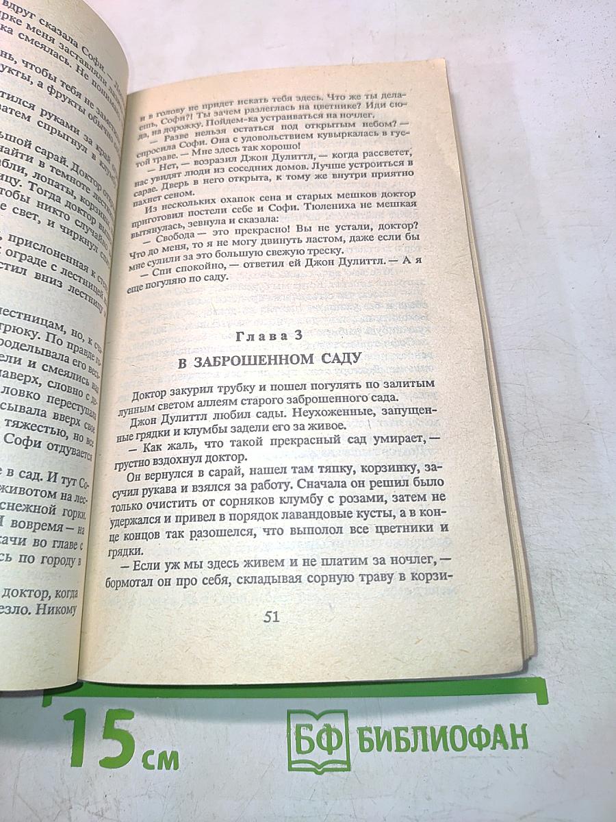 Доктор Дулиттл и его звери. Книга вторая