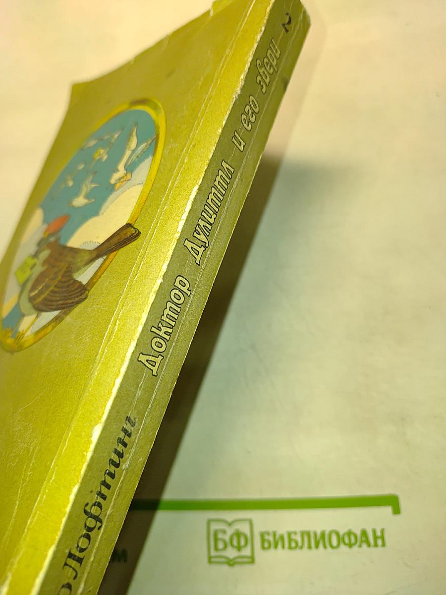 Доктор Дулиттл и его звери. Книга вторая