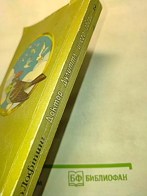 Доктор Дулиттл и его звери. Книга вторая