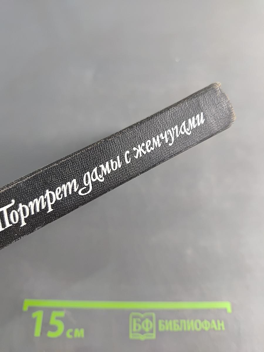 Портрет дамы с жемчугами