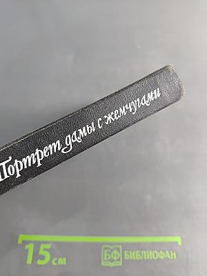 Портрет дамы с жемчугами
