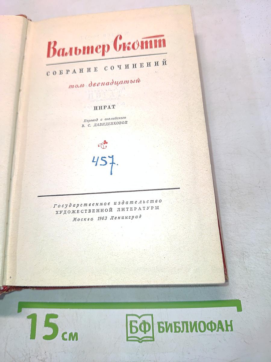 Пират. Собрание сочинений в двенадцати томах. Том двенадцатый