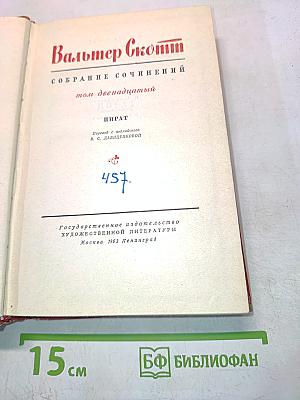Пират. Собрание сочинений в двенадцати томах. Том двенадцатый