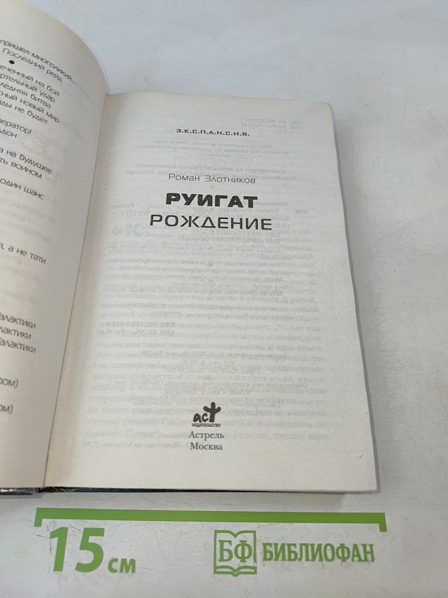Руигат. Рождение
