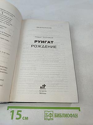 Руигат. Рождение