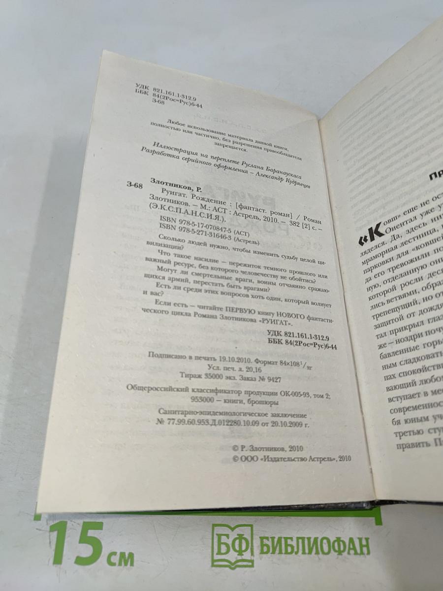 Руигат. Рождение