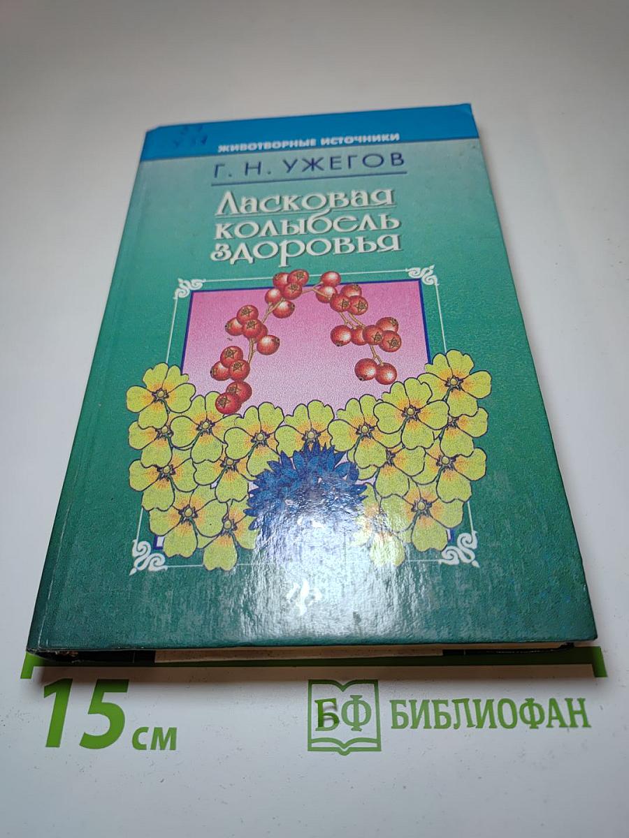 Ласковая колыбель здоровья