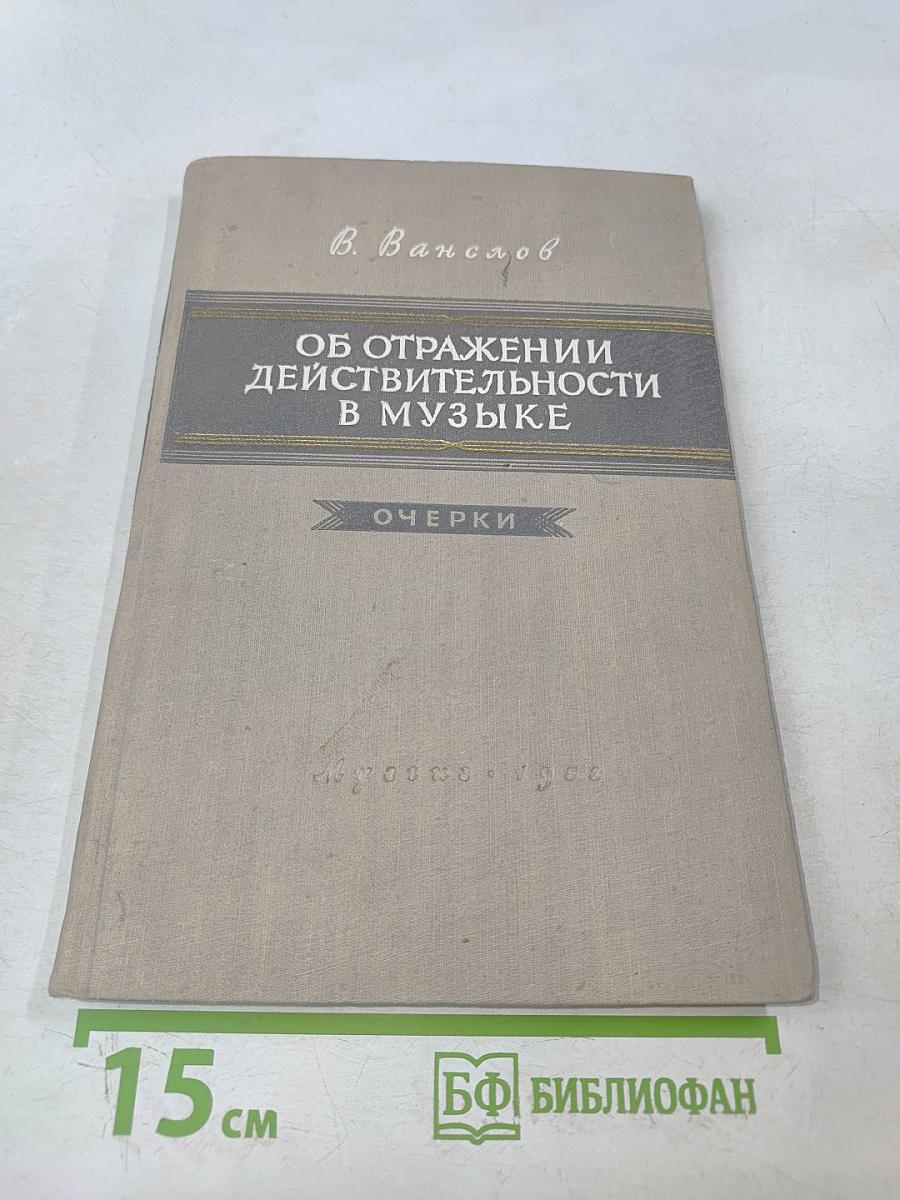 Об отражении действительности в музыке. Очерки